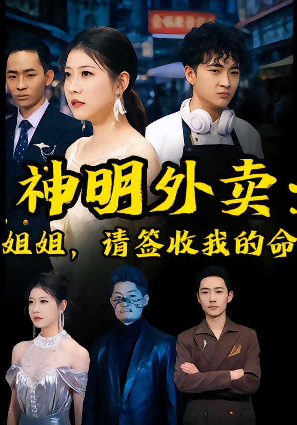 神明外卖：姐姐，请签收我的命