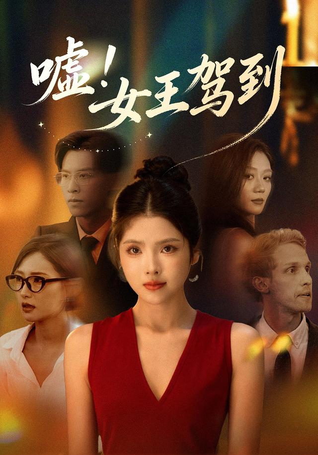 嘘！女王驾到封面图