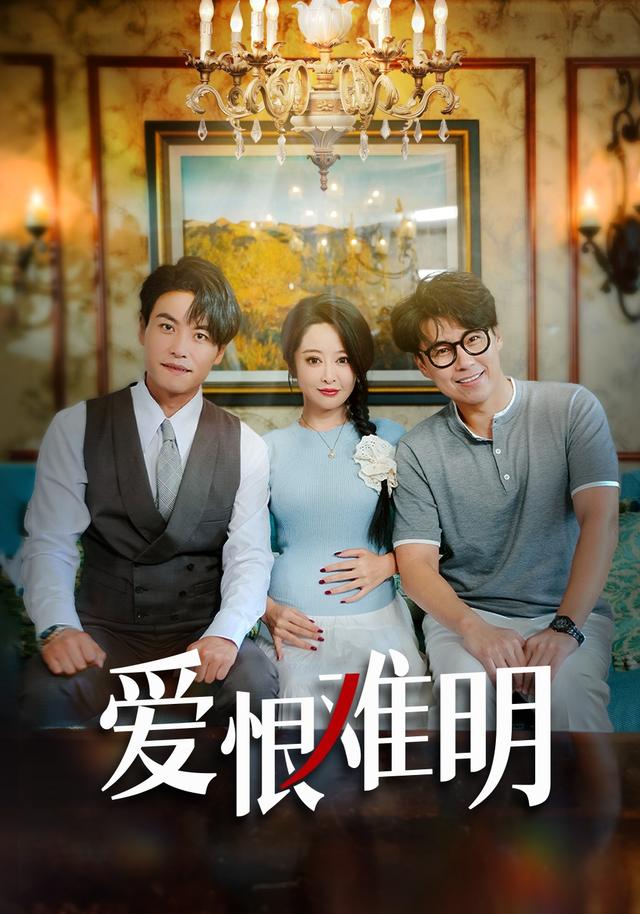 爱恨难明