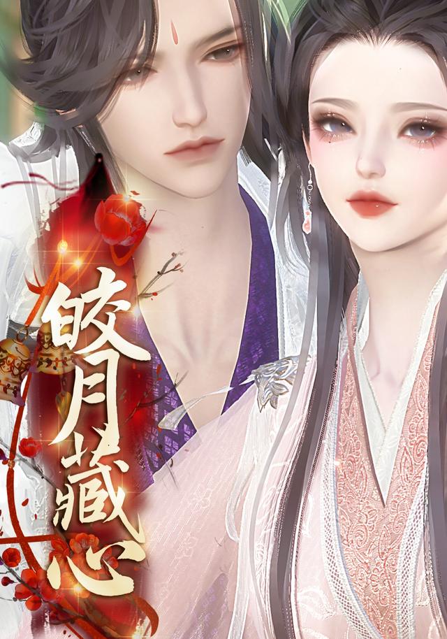 皎月藏心封面图