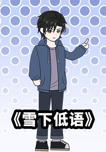 雪下低语