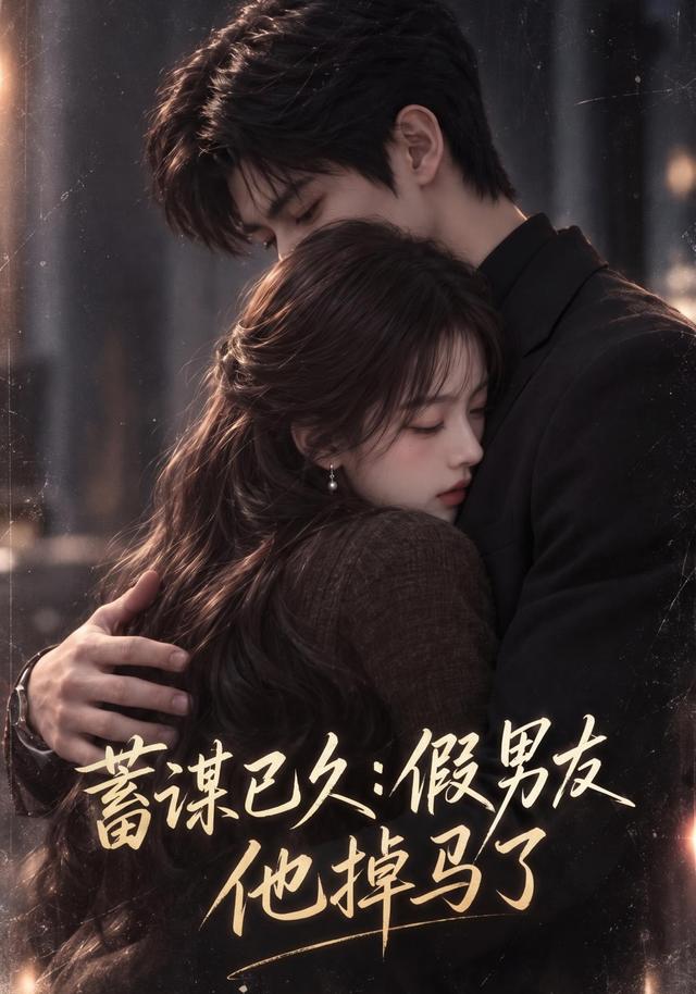 蓄谋已久：假男友他掉马了 cover