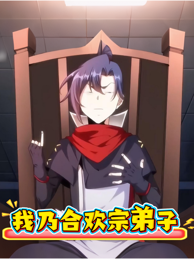 我乃合欢宗弟子