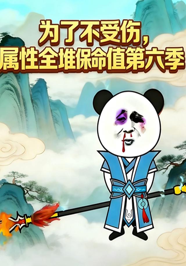 为了不受伤，属性全堆保命值第6季