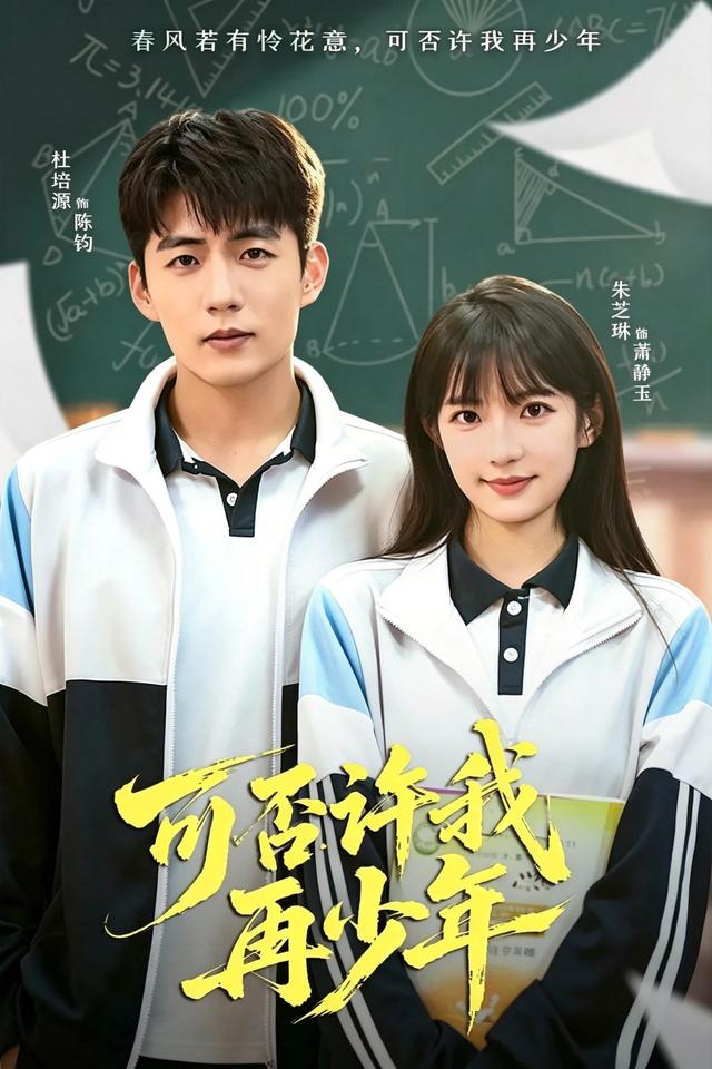 可否许我再少年
