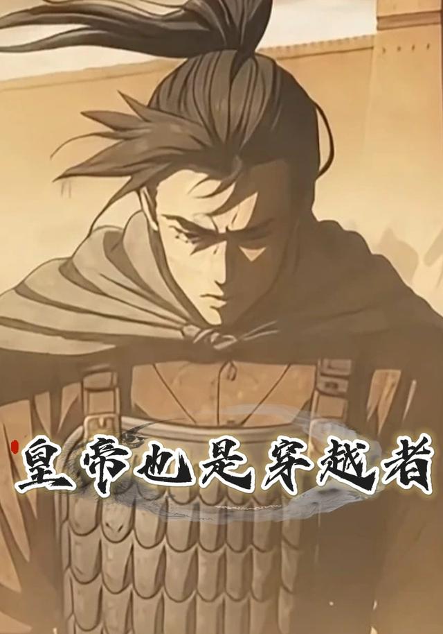 皇帝也是穿越者