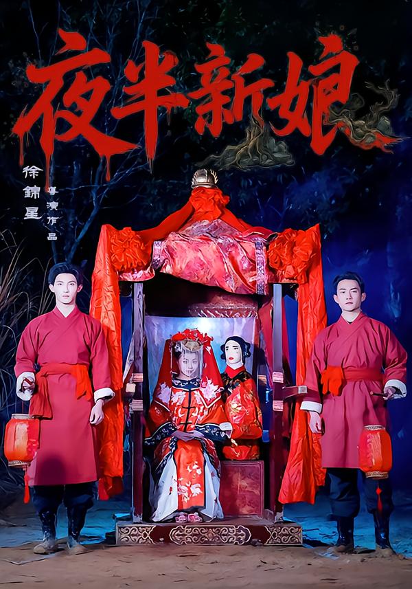 夜半新娘