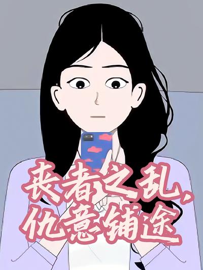 丧者之乱，仇意铺途