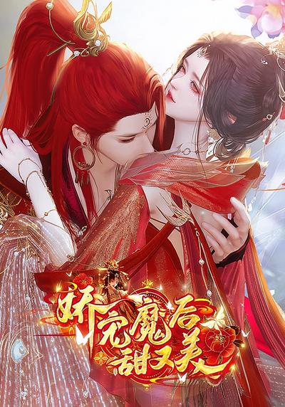 娇宠魔后甜又美