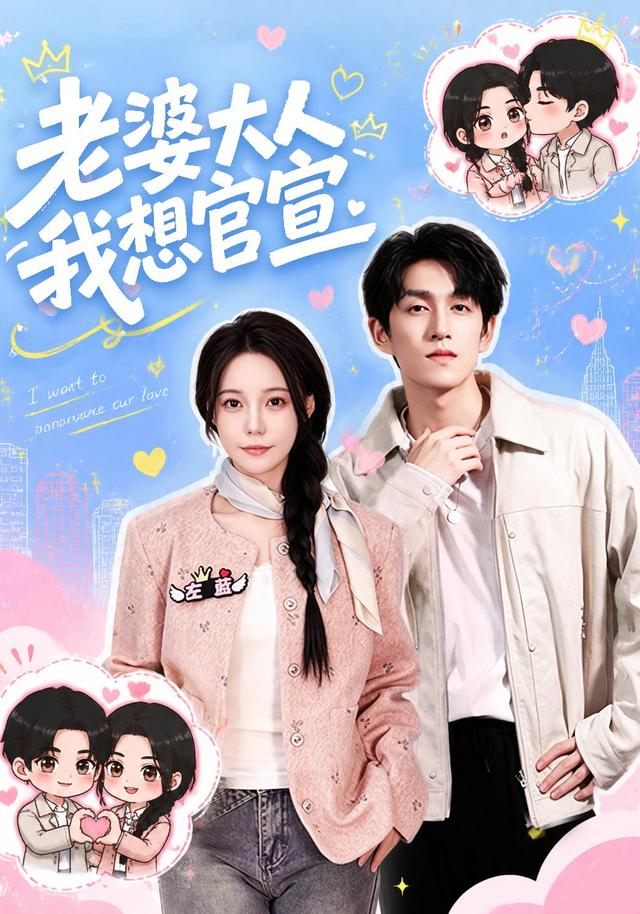 老婆大人我想官宣