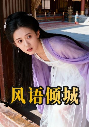 风语倾城封面图