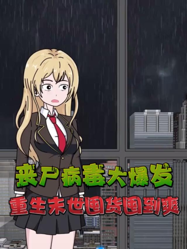 丧尸病毒大爆发，重生末世囤货囤到爽封面图