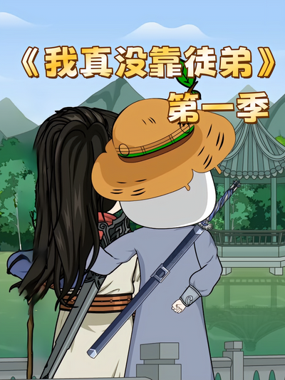 我真没靠徒弟第一季