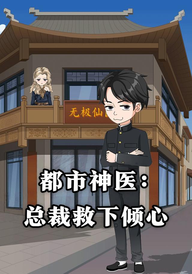 都市神医:总裁救下倾心