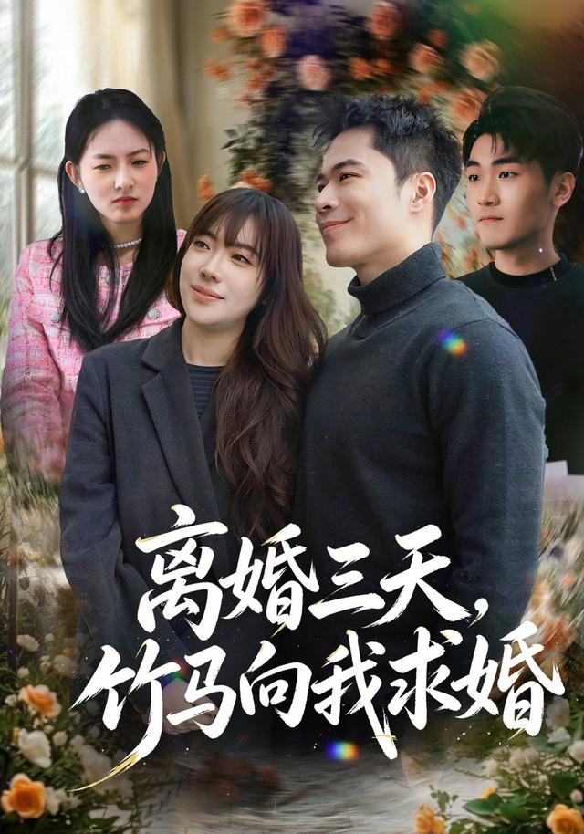 离婚三天，竹马向我求婚