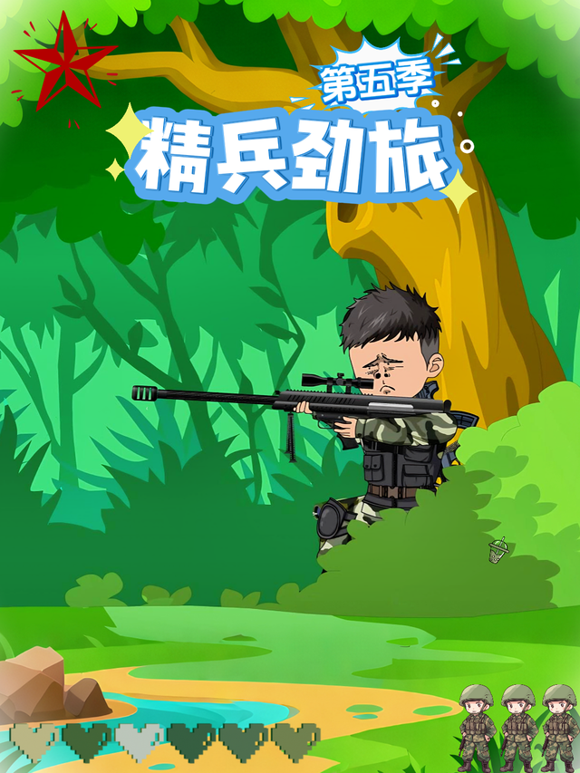 精兵劲旅 第5季