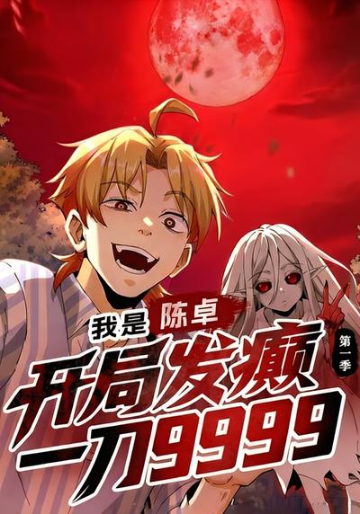 我是陈卓，开局发癫一刀9999 第一季