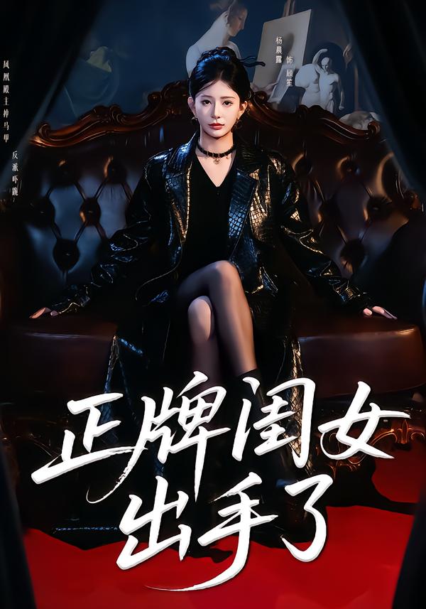 正牌闺女出手了