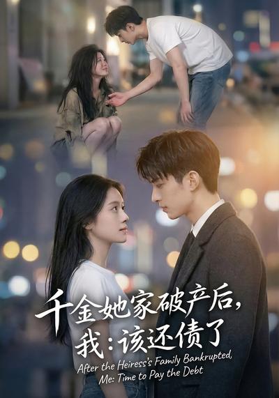 千金她家破产后，我：该还债了