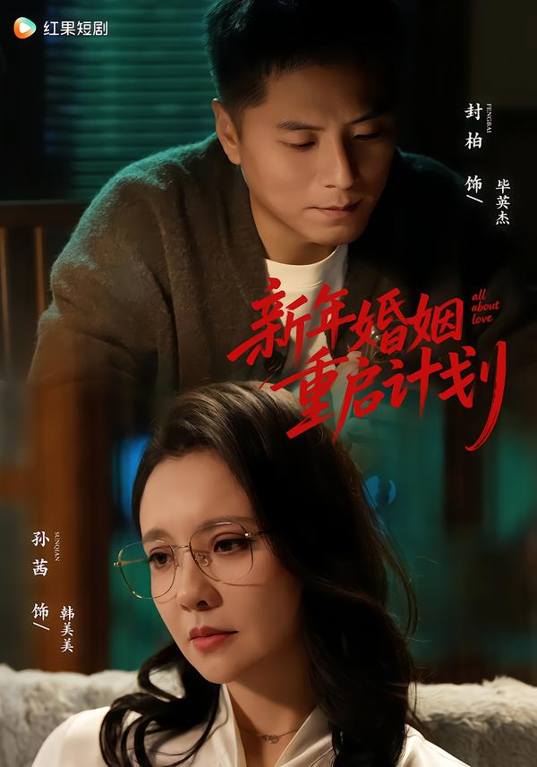 新年婚姻重启计划