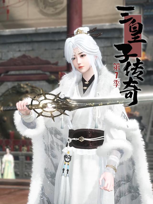 三皇子传奇第7季封面图