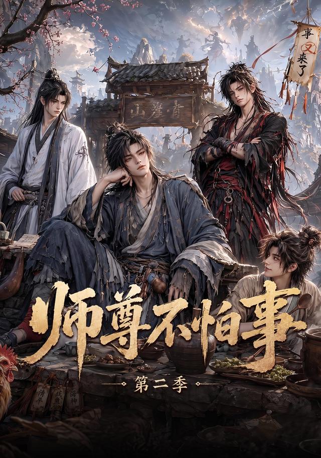 师尊不怕事第二季