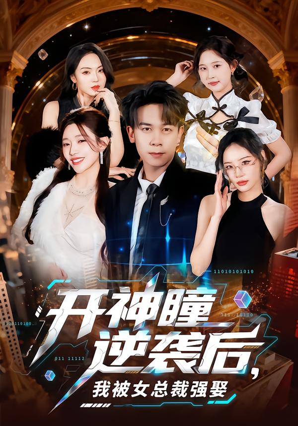 开神瞳逆袭后，我被女总裁强娶