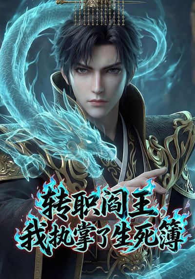 转职阎王，我执掌了生死簿