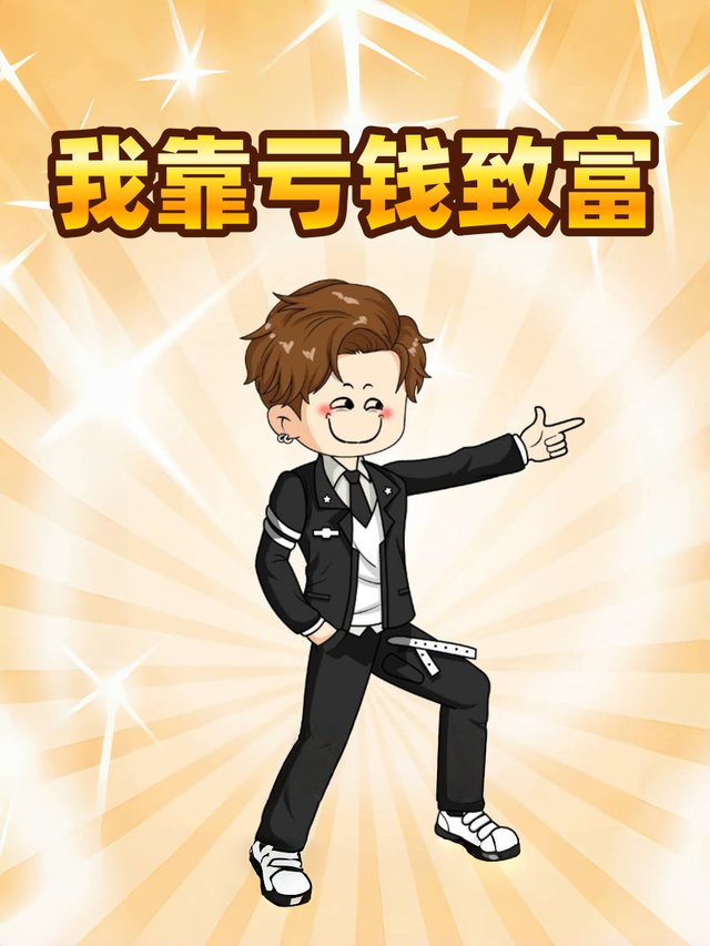 我靠亏钱致富封面图