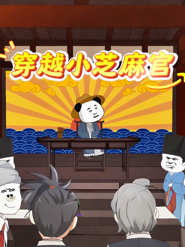 穿越小芝麻官