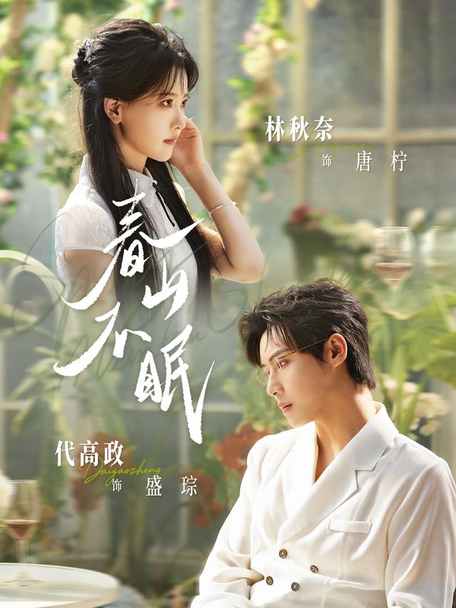 短剧《春山不眠》海报