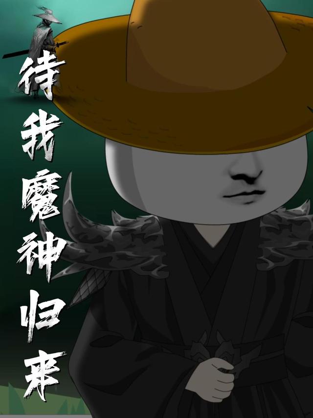 待我魔神归来封面图