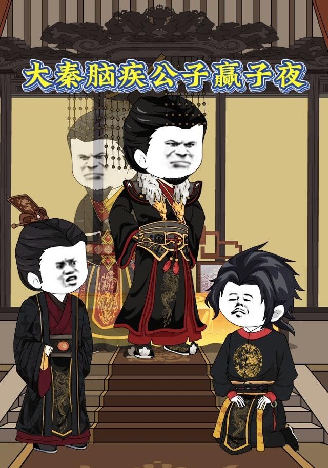 大秦脑疾公子赢子夜封面图