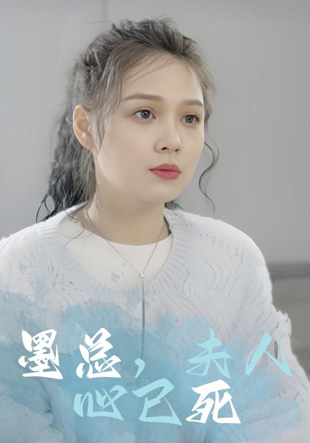 墨总，夫人心已死