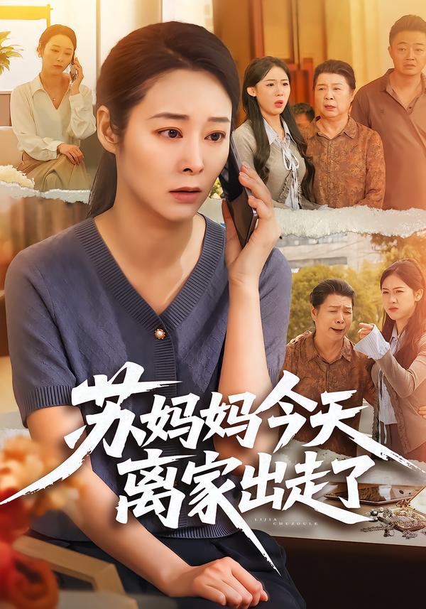 苏妈妈今天离家出走了