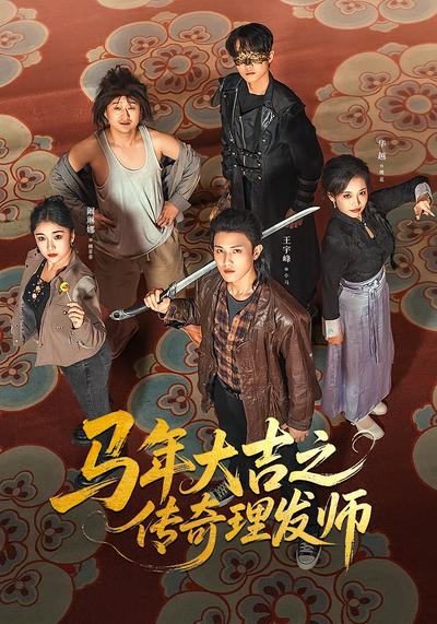 马年大吉之传奇理发师封面图