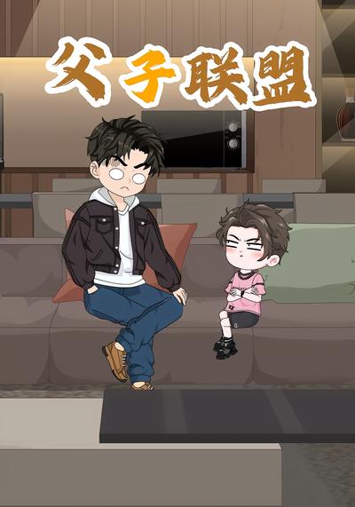 父子联盟