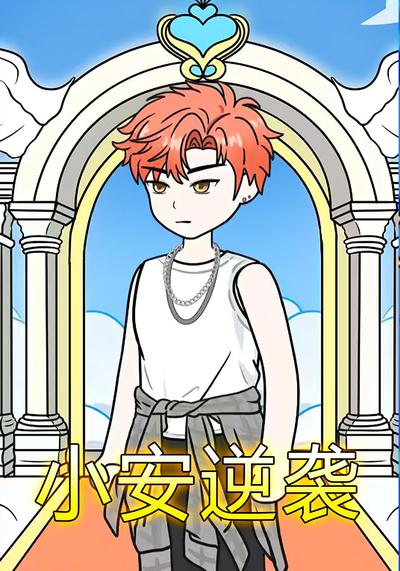 小安逆袭封面图