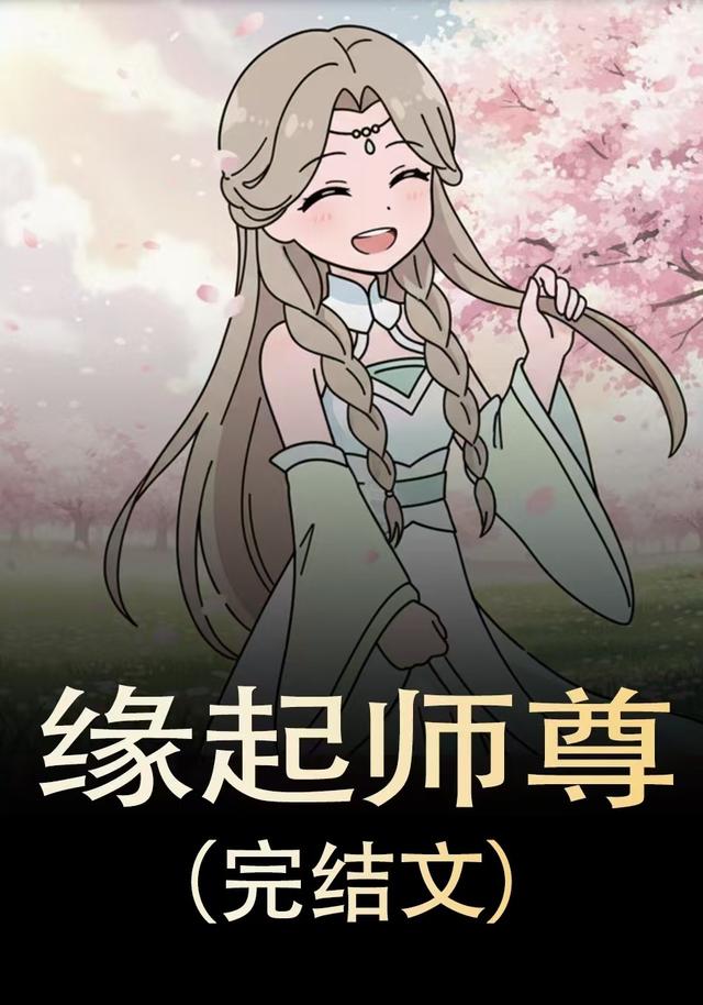 缘起师尊封面图