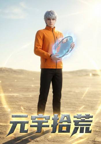 元宇拾荒封面图