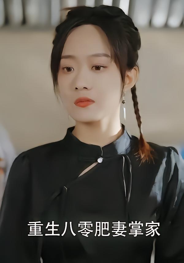 重生八零肥妻掌家