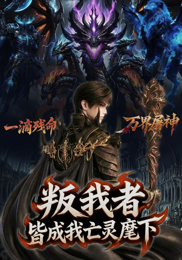 叛我者，皆成我亡灵麾下