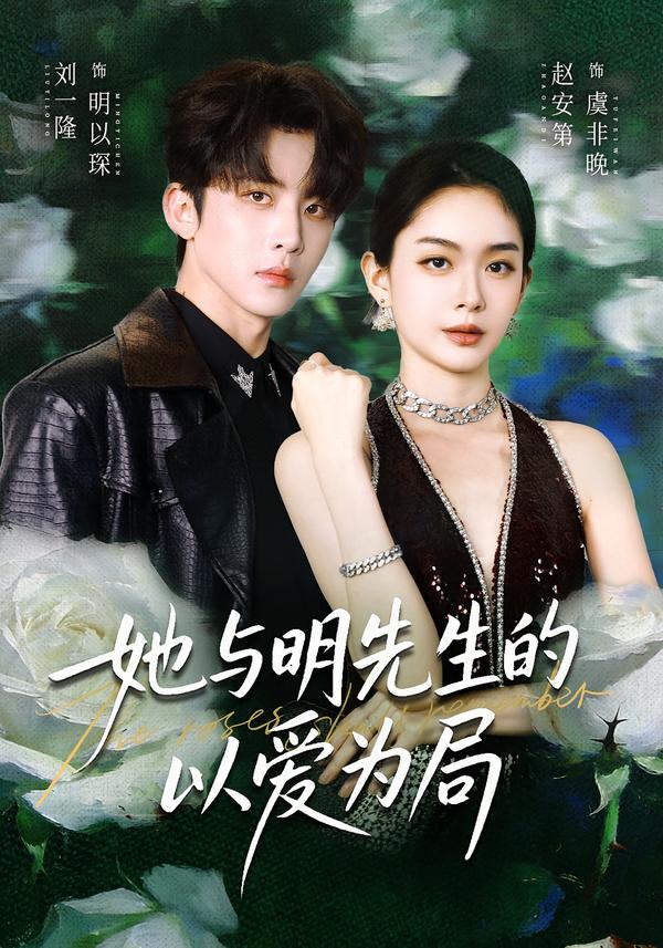 她与明先生的以爱为局