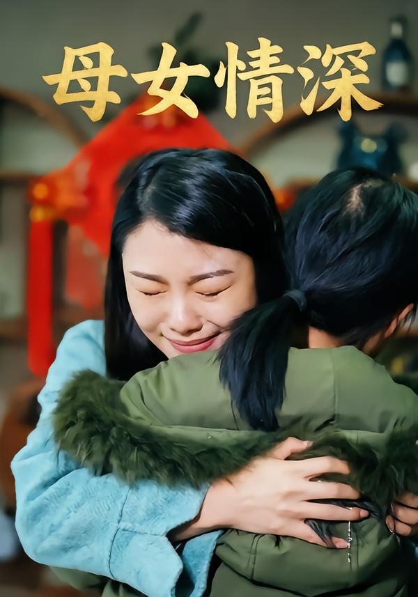 母女情深
