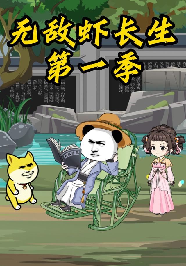 无敌虾长生第一季