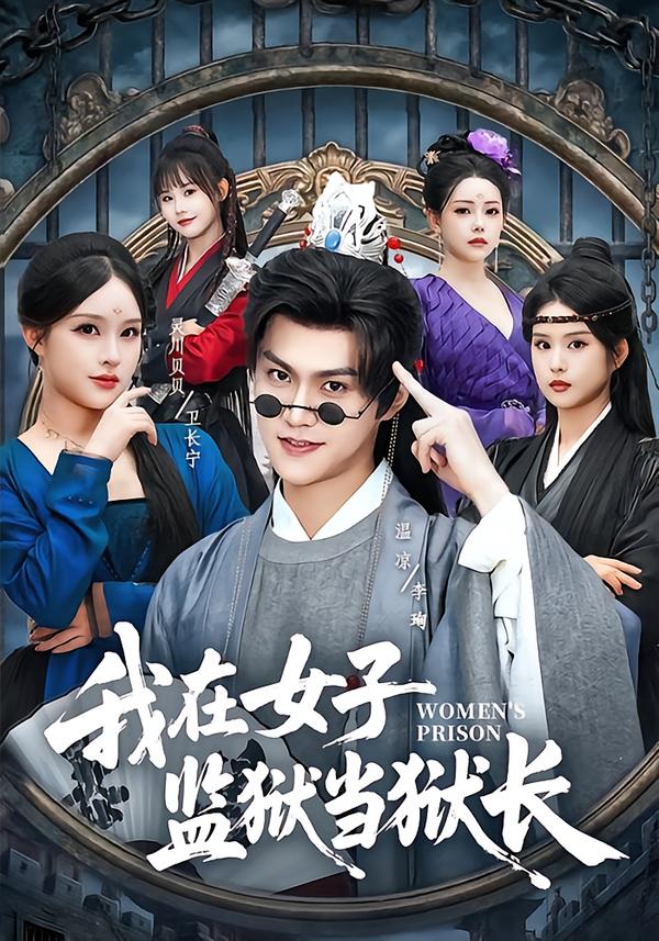 我在女子监狱当狱长