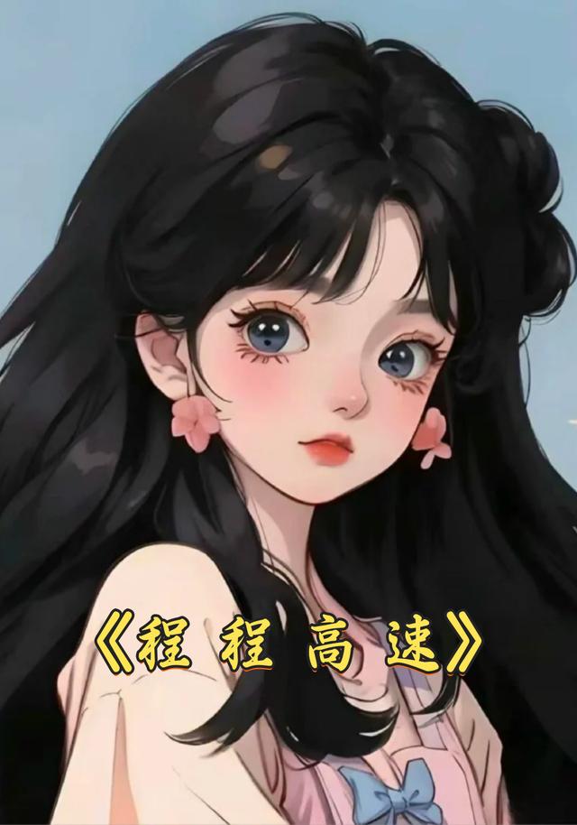 程程高速封面图