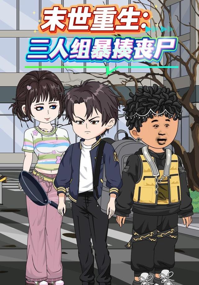 末世重生三人组暴揍丧尸