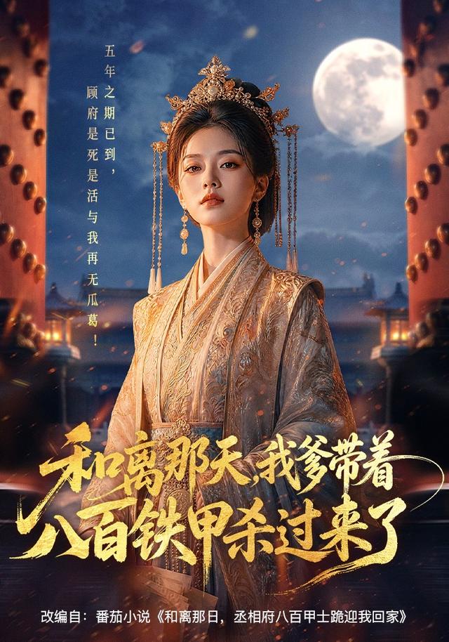 和离那天，我爹带着八百铁甲杀过来了