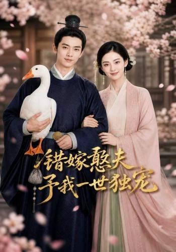 错嫁憨夫予我一世独宠 cover
